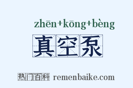 真空泵是什么意思的图片